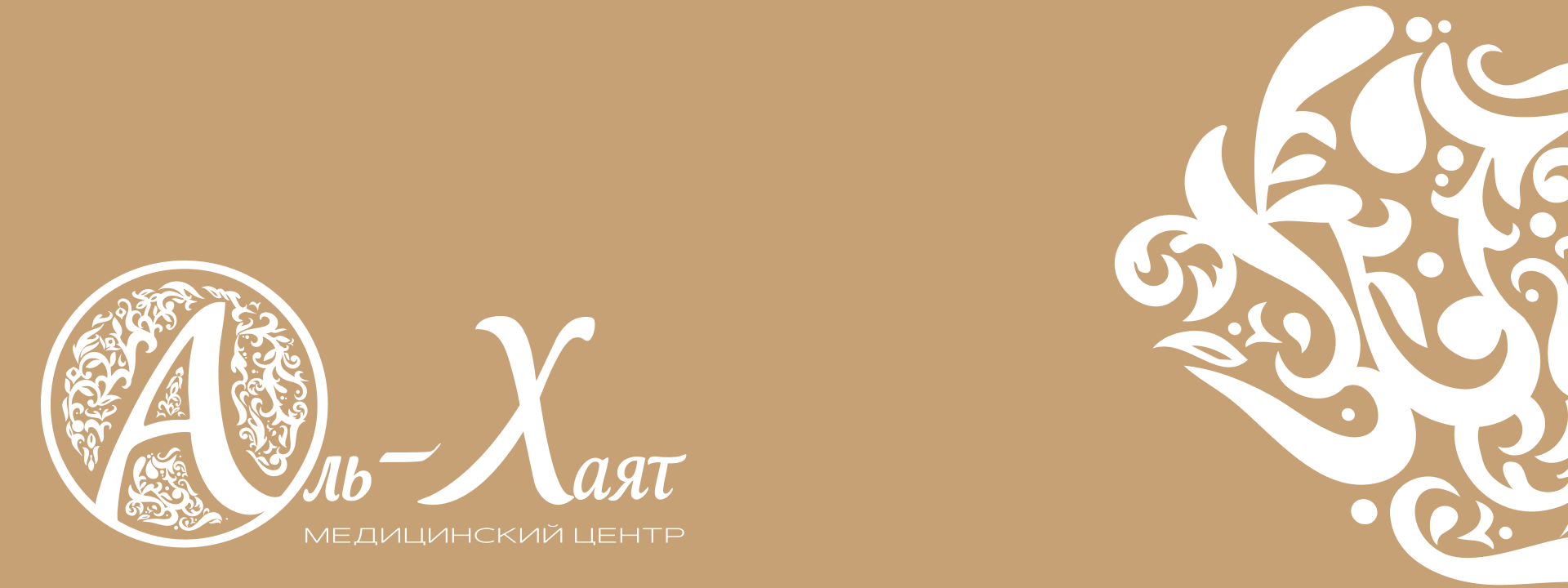 Фирменный стиль медицинского центра Аль-Хаят