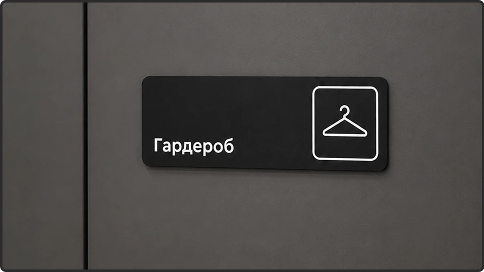 Табличка «Гардероб»