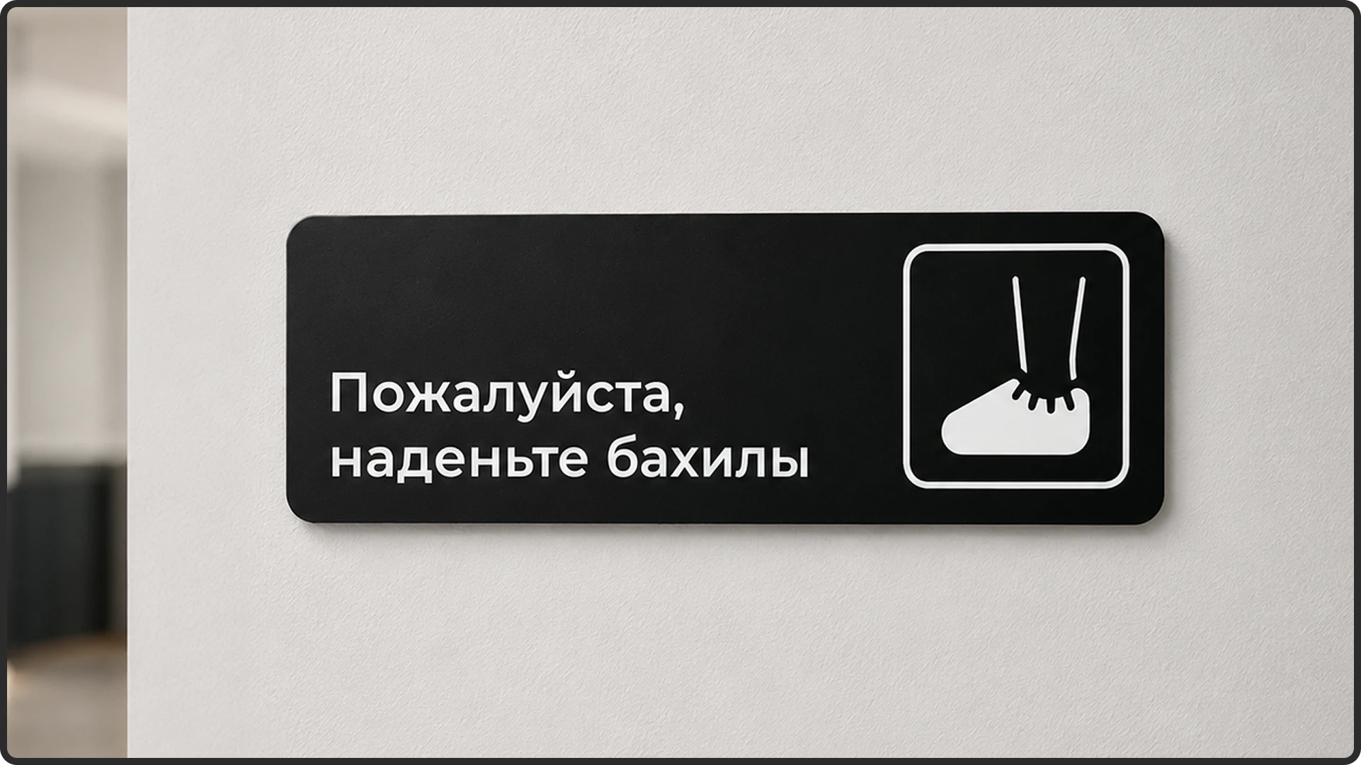 Табличка «Пожалуйста, наденьте бахилы»
